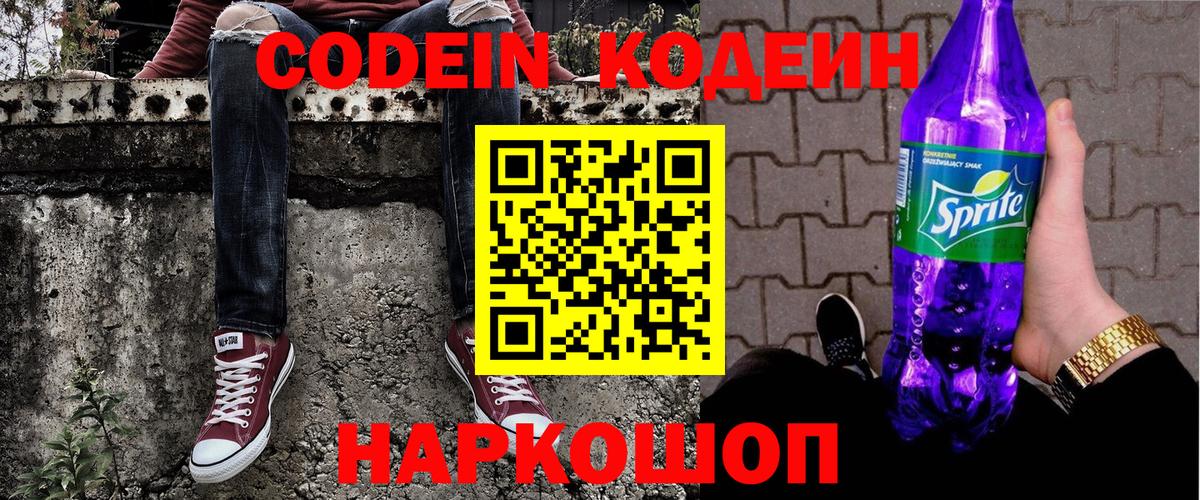 Кодеин напиток Lean (лин)  Вход с VPN  Дятьково  Кодеин Purple Drank 